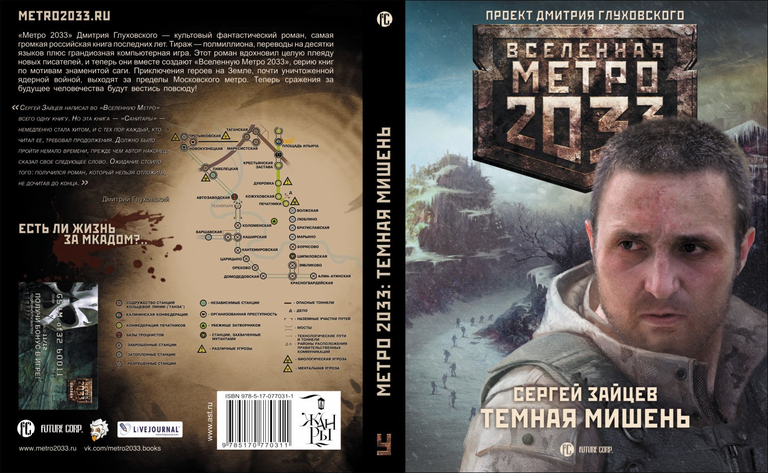 КНИГИ МЕТРО 2033 ТЕМНАЯ МИШЕНЬ СКАЧАТЬ БЕСПЛАТНО КНИГИ МЕТРО 2033 ТЕМНАЯ МИШЕНЬ СКАЧАТЬ БЕСПЛАТНО